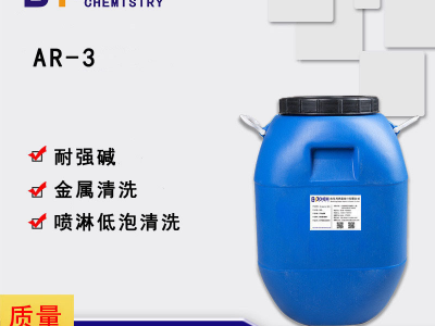 AR-3耐强碱低泡表面活性剂 碱性金属除油除蜡除灰清洗