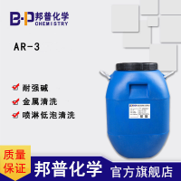 AR-3耐强碱低泡表面活性剂 碱性金属除油除蜡除灰清洗