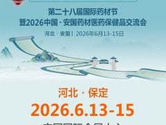 2026安国药交会第28届药材节中国安国药材医药保健品交流会