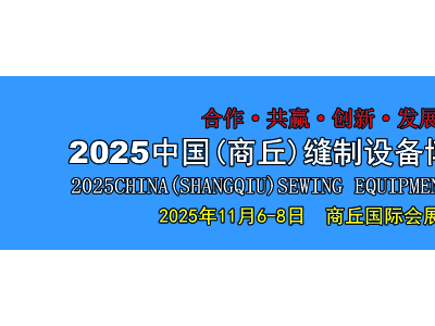2025中国(商丘)缝制设备博览交易会
