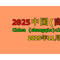 2025中国(商丘)服装面料及辅料展览会
