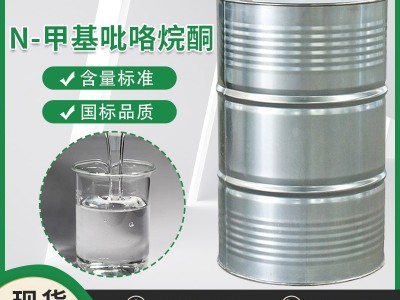 N-甲基吡咯烷酮