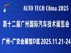 AUTO TECH 2025 第十二届广州国际汽车技术展览会