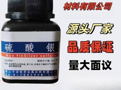 硫酸银生产厂家硫酸银生产工厂硫酸银厂家电话硫酸银源头工厂