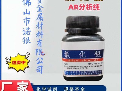 AR氯化银生产厂家氯化银生产工厂氯化银厂家电话氯化银源头工厂