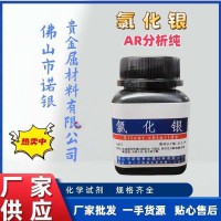 AR氯化银生产厂家氯化银生产工厂氯化银厂家电话氯化银源头工厂