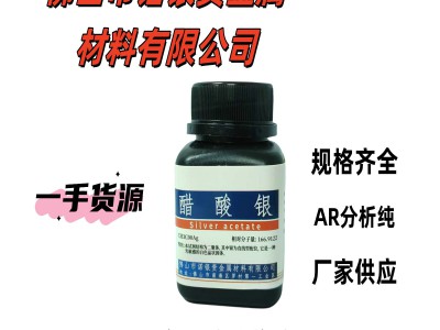 AR醋酸银生产厂家醋酸银生产工厂醋酸银厂家电话醋酸银源头工厂图3