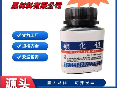 AR碘化银生产厂家碘化银生产工厂碘化银厂家电话碘化银源头工厂图3