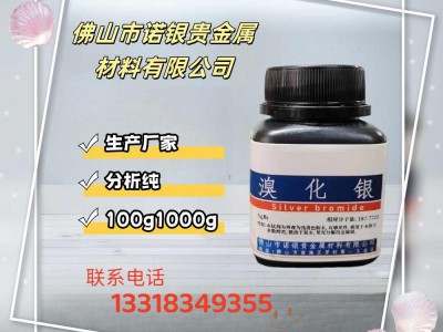 溴化银生产厂家溴化银生产工厂溴化银厂家电话溴化银源头工厂