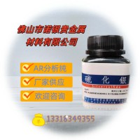 佛山硫化银生产厂家硫化银生产工厂硫化银厂家电话硫化银源头工厂