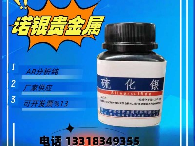 佛山硫化银生产厂家硫化银生产工厂硫化银厂家电话硫化银源头工厂图2