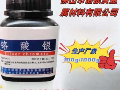 佛山铬酸银生产厂家铬酸银生产工厂铬酸银厂家电话铬酸银源头工厂