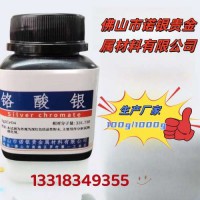 佛山铬酸银生产厂家铬酸银生产工厂铬酸银厂家电话铬酸银源头工厂