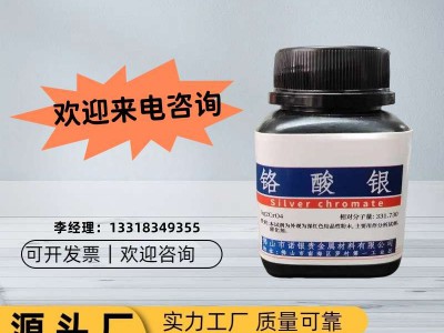 佛山铬酸银生产厂家铬酸银生产工厂铬酸银厂家电话铬酸银源头工厂图2