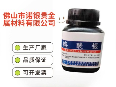 佛山铬酸银生产厂家铬酸银生产工厂铬酸银厂家电话铬酸银源头工厂图3
