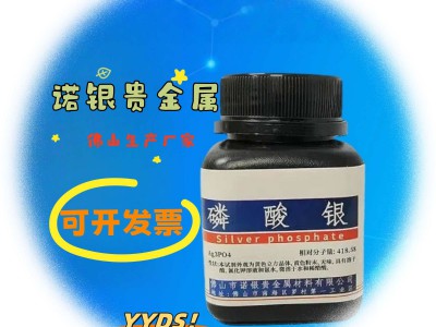 佛山磷酸银生产厂家磷酸银生产工厂磷酸银厂家电话磷酸银源头工厂