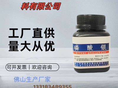 佛山磷酸银生产厂家磷酸银生产工厂磷酸银厂家电话磷酸银源头工厂图3