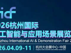 2026杭州国际人工智能与应用场景展览会