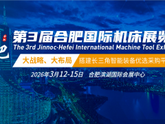 3月合肥机床展丨2026年安徽合肥数控机床展览会欢迎您