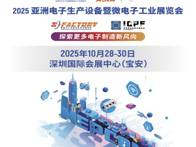 亚洲自动化展|2025亚洲电子生产设备智能工厂及自动化技术展