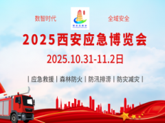 2025西安应急博览会