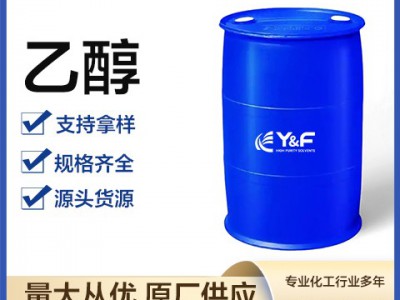 乙醇99％ 国格齐全 全国现货配送