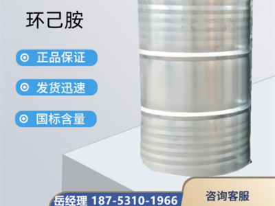 环己胺 化工原料溶剂 工业级 99.9%高含量