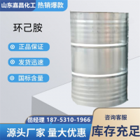 环己胺 化工原料溶剂 工业级 99.9%高含量