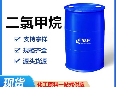 供应优质 二氯甲烷99.9％ 国产国标试剂级