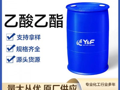 乙酸乙酯 高纯度低闪点溶剂 免费寄样 现货速发