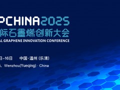 关于召开2025（第十二届）中国国际石墨烯创新大会的通知