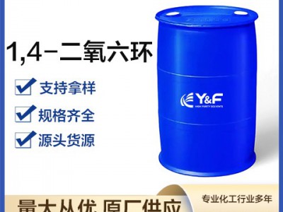 1,4-二氧六环 国标优级品 无色液体 现货供应