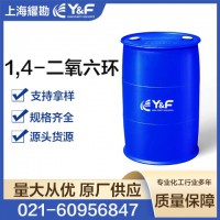 1,4-二氧六环 国标优级品 无色液体 现货供应