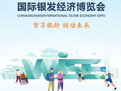 2025中国(武汉)国际银发经济博览会/湖北养老展