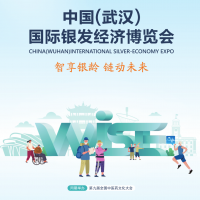 2025中国(武汉)国际银发经济博览会/湖北养老展