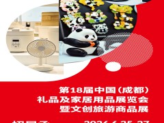 2026成都礼品展2026第18届中国礼品及家居用品展览会