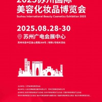 2025苏州美业博览会