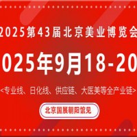 2025北京国际美业博览会