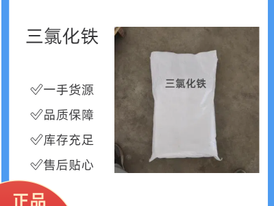 三氯化铁 国标 7705-08-0 工业级 水处理图1