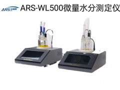 ARS-WL500卡尔费休微量水分测试仪原理