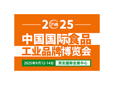 2025西安食品展|第3届中国（西安）国际食品工业博览会图1