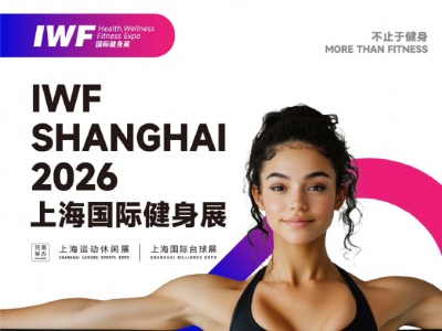 2026 IWF 第13届上海国际健身、康体休闲展览会