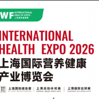 IWF 2026中国（上海）国际营养健康产业博览会