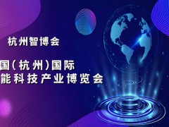 2025杭州智博会·中国（杭州）国际智能科技产业博览会