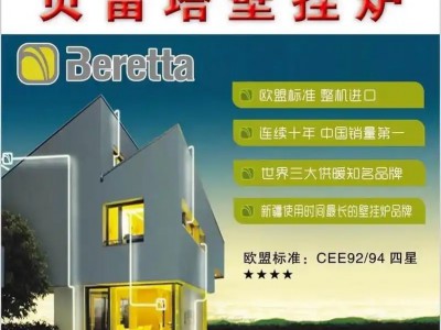 武汉贝雷塔壁挂炉售后维修电话采暖家用供暖炉地暖及故障代码解析图1