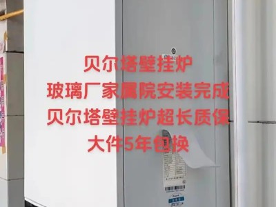 武汉贝尔塔壁挂炉售后维修电话采暖家用供暖炉地暖及故障代码解析图2