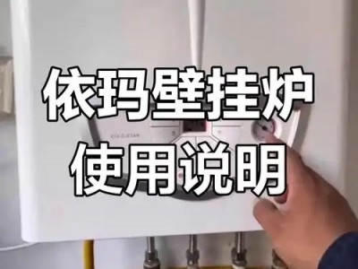 武汉依玛壁挂炉售后维修电话采暖家用供暖炉地暖及故障代码解析