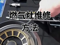 志高燃气灶武汉售后维修点-不点火传火不良火焰不均匀小火