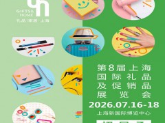 2026上海礼品展2026年第8届上海国际礼业博览会