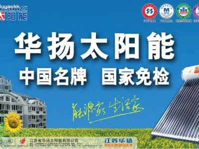 武汉华扬太阳能售后维修贴心服务一站式解决常见故障及排除方法图2
